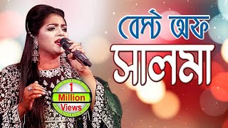 সালমা স্পেশাল - ফোক সং | Folk Song - Salma Special