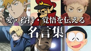 【MAD】愛を教える、教えられた者の名言・名シーン集