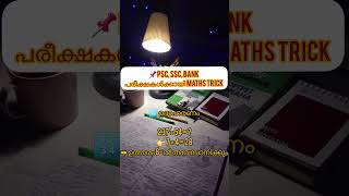 🔥 Speed Maths = Smart Score! #PSCMaths #SSCMaths #BankExamTips #MalayalamShorts