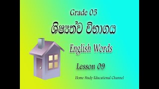 Grade 5 Scholarship Examination  Lesson 09 (Objects at home)