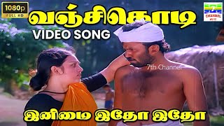 Vanji Kodi HD Song | Chandrasekhar | S. Janaki | Vairamuthu | Ilaiyaraaja | R. Ramalingam