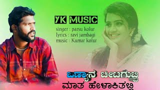 ಒನ್ಯಾನ ಚೀಟಗುಬ್ಬಿ //onyana chitagubbi parasu kolur janapada song//new kannada song
