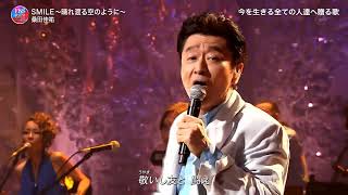 SMILE〜晴れ渡る空のように〜 ♪ 桑田佳祐