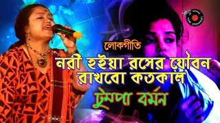 Nari hoiya Roser Jouban | Tumpa barman | baul gaan | bangla lokgeeti | bangla folk song
