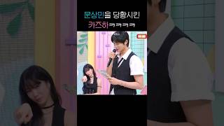 문상민을 당황시킨 카즈하ㅋㅋㅋㅋ