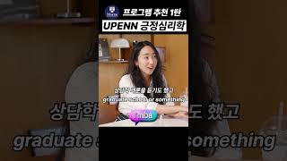Wharton 학생이라면 꼭 경험해봐야 할 수업｜UPENN 긍정심리학