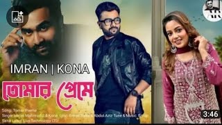 তোমার প্রেমে~হাবু ডুবু Preme~Imran Mahmudul & Kona~Bangla New Eid Special Song 2023#imranmahmudul