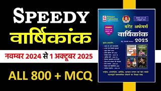 October 2025 Current Affairs Speedy||Speedy Current Affairs Oct 2025 MCQ||Current Affairs MCQ 2025
