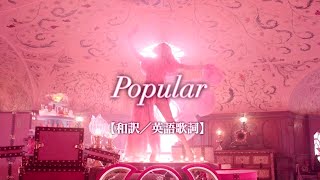 【和訳／英語歌詞】Popular／ポピュラー　-"Wicked／ウィキッド　ふたりの魔女"（映画）