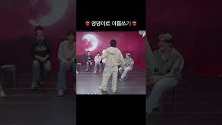 [앤팀/andteam] 엉덩이로 니코쓰기 #andteam #앤팀 #kpop #니콜라스 #nicholas