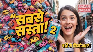 खिलौना ही खिलौना Starting ₹2 cheapest toy wholesale market in delhi sadar bazar #toymarketsadarbazar