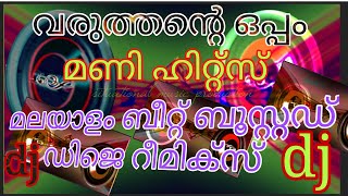 mani dj song remix||Malayalam movie song dj remix||varuthante oppam Malayalam song dj remix