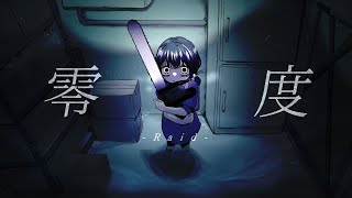 零度 - 歌愛ユキ[吉田夜世]