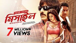 Mirapakay -মিসাইল | Ravi Teja, Prakash Raj, Richa, Deeksha | New Tamil Movie Bangla Dubbed 2025