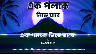 এক পলকেই নিভে যাবে | Emon Alif Feat. Mostafijur Rahman | Bangla Folk Song with Lyrics 2025