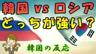 【韓国の反応】韓国 vs ロシア！ どっちが強い？【韓国人の反応・海外の反応・翻訳・解説】