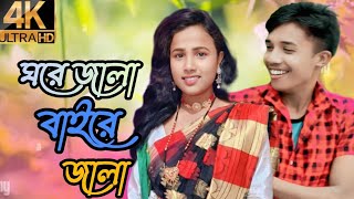 ঘরে জ্বালা বাইরে জ্বালা ,,gorew jala bairew jala Bangla new song