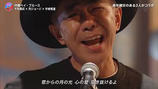 沖縄ベイ・ブルース ♪ 木梨憲武❌所ジョージ❌宇崎竜童