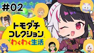 【 トモダチコレクション わくわく生活 】#02　トモコレ最新作✨ 展開がはやすぎるよ～ 【 にじさんじ / 夜見れな 】