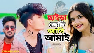 ছাইড়া যদি যাবি আমায়😭Saira Jodi Jabi Amay | Atif Ahmed niloy | single boyHridoy |SR Hridoy Official