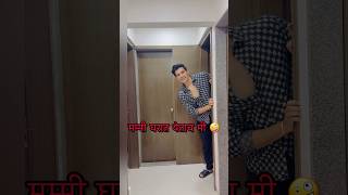 मम्मी घरात येताच मी 🤪     #marathifunnyvideos #marathicomedy #mimarathi