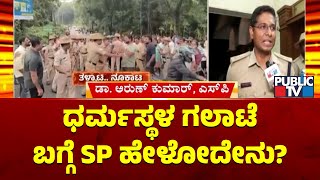 Dakshina Kannada SP Dr. Arun Kumar Speaks About Clash Between Villagers and Youtubers