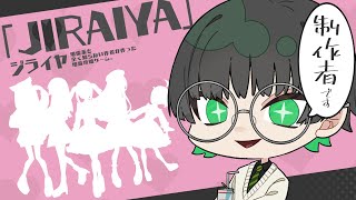 【茸沢】JIRAIYA制作者視点【視聴者参加型？】