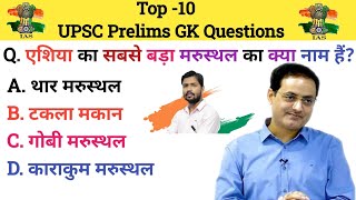 GK for UPSC Prelims Part- 4 2024||Important Gk questions for UPSC||upsc prelims 2024||IAS Gk