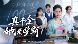 💗全球同步首播💗《真千金她是学霸》柯淳&张颖菲👉亲女儿归苏家遭冷待，养女耀武扬威！她藏起委屈，用学霸光环掀翻偏心局，夺回人生。最新短劇#古装#复仇#短劇#逆襲#重生#戰鬥#系統#大陸短劇 💕