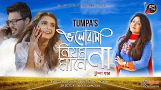 Valobasha Niyom Mane Na | Tumpa | Irfan Sajjad | Tanjin Tisha |  Official Music Video'19