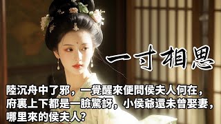【完結文】侯……侯夫人？侯爺，您還未曾娶妻，府裏沒有侯夫人啊。陸沉舟愣住了，可他明明記得，他早已娶了吳興沈氏女沈矜為妻，婚後因為夫妻不睦，沈矜已於半月前搬回娘家小住，不久送了口信來說要和離。