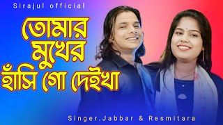 nouka chalao ore maji নৌকা চালাও ওরে মাঝি SingerJabbar & Resmitara #sirajulofficial #abduljabbarsong