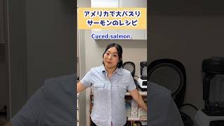 アメリカで大バズりのサーモンレシピ