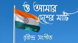 ও আমার দেশের মাটি || O Amar Desher Mati || Independence Day Special Song 🥰