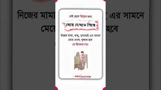 মেয়ে দেখতে গিয়ে যারা এই ভুল করে, সে দীনদার নয়! ⚠️ শরীয়ত সম্মত পদ্ধতি | ইসলামের দীপ্ত বাণী