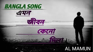 Emon jibon keno Dila || এমন জীবন কেনো দিলা || Bangla new song 2024 || Bangla sad song ||@AL-MAMUN-98