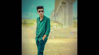কে তুই বলো। Ke Tui Balo / #ketuibol #bengali #bengalisong   #shortsbd