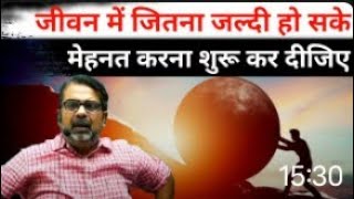 जीवन मे जितना जल्दी हो सके मेहनत करना सुरु कर दीजिए। अच्छी आदतों से इंसान दुनिया जीत सकता है।