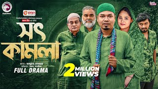 Shot Kamla | সৎ কামলা (Full Natok) Eagle Team | Anwarul Alam Sajal, Sagorika | Bangla Natok 2025
