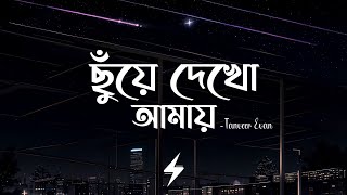 Chuye Dekho Amay (Lyrics) | Tanveer Evan | ছুঁয়ে দেখো আমায় | Official Lyrics Video