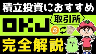 【最新版】OKJの口座開設,積立設定,売買方法まで完全解説【暗号資産取引所】