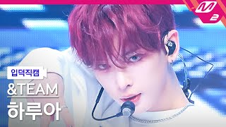 [입덕직캠] 앤팀 하루아 직캠 4K 'Run Wild (Korean Ver.)' (&TEAM HARUA FanCam) | @MCOUNTDOWN_2025.6.5