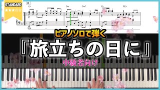 【楽譜】ピアノソロで弾く合唱曲『旅立ちの日に』卒業式で弾いて映えるアレンジ