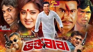 Vondo Baba (ভন্ড বাবা) Bangla Movie | Manna | Moushumi | Mehedi | Mou | Faridi | SB Cinema Hall​
