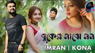 Buker Majhe Mon | Imran & Kona | Kabir Bokul | Bangla Lyrical Video 2023 #imranmahmudulnewsong