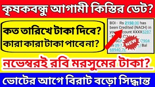 কৃষকবন্ধু পরবর্তী কিস্তির তারিখ । Krishak Bandhu Next Instalment Date | Krishak Bandhu Payment News