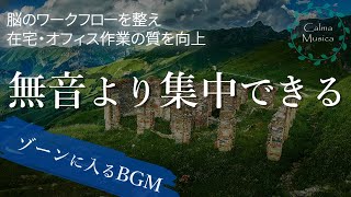 【ゾーンに入るBGM】集中力を高める脳状態を引き出すアンビエントミュージック 🎧 気が散りやすい人が作業に入りやすくなる静かな集中音
