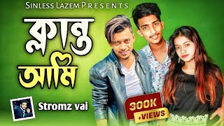 | ক্লান্ত আমি | Klanto Ami | @stromz_vai Official |Tanvir Paros   | Sinless Lazem |  New Song 2020