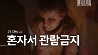여름 무더위 싹 사라짐🥶 | 8월에 개봉하는 공포영화 라인업 정리