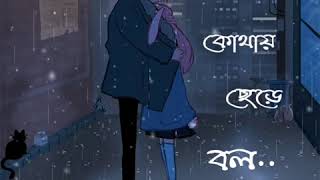 JABI KOTHAY CHERE BOL || WHATSAPP STATUS ❤❤